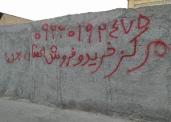 A wall in the so-called "Kidney Street", officially Farhang Hosseini street, in Tehran. On the wall, there is a mobile phone number with this explanation: "Center for buying and selling organs", 2020