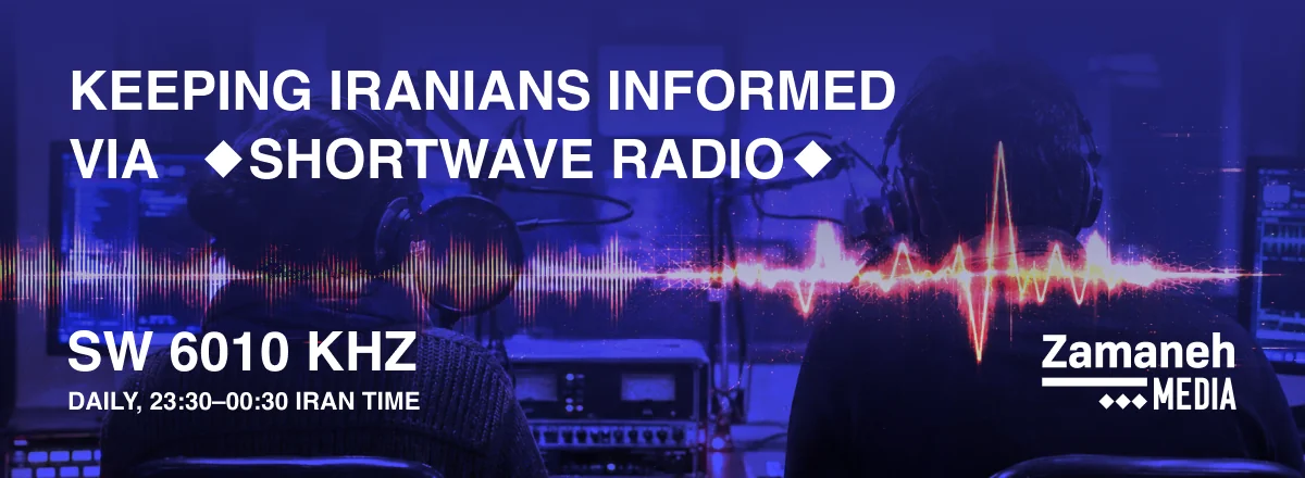 Keeping Iranians Informed via Shortwave Radio.
When Iran's internet goes dark, Radio Zamaneh goes on air.
SW 6010 KHZ
Daily 2030-00:30 Iran Time
Zamaneh Media